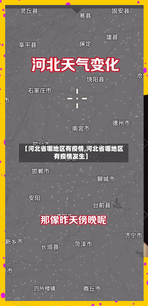 【河北省哪地区有疫情,河北省哪地区有疫情发生】-第3张图片