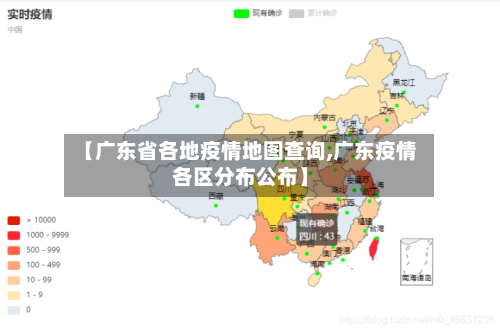 【广东省各地疫情地图查询,广东疫情各区分布公布】-第1张图片