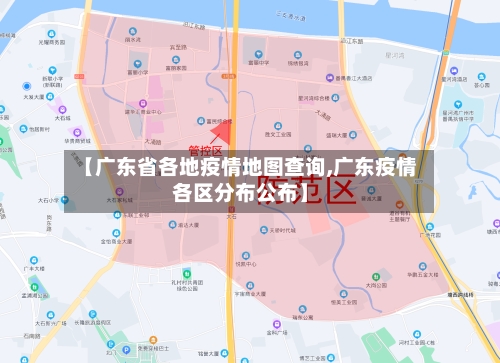 【广东省各地疫情地图查询,广东疫情各区分布公布】-第3张图片