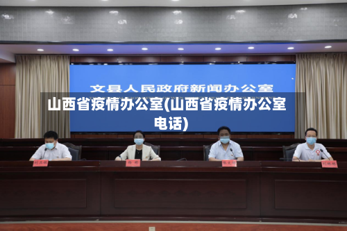 山西省疫情办公室(山西省疫情办公室电话)-第1张图片