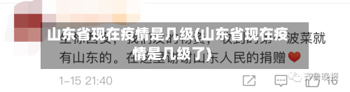 山东省现在疫情是几级(山东省现在疫情是几级了)-第1张图片