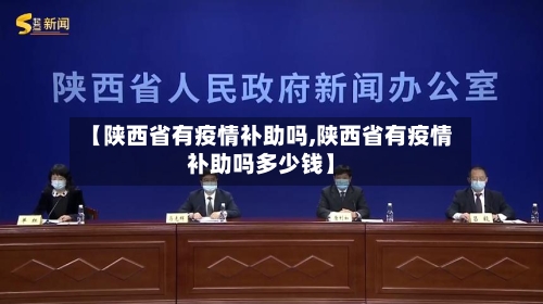 【陕西省有疫情补助吗,陕西省有疫情补助吗多少钱】-第1张图片