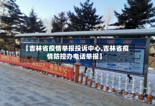 【吉林省疫情举报投诉中心,吉林省疫情防控办电话举报】-第1张图片