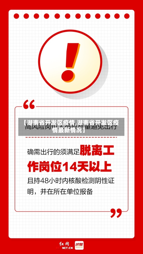 【湖南省开发区疫情,湖南省开发区疫情最新情况】-第2张图片