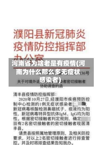 河南省为啥老是有疫情(河南为什么那么多无症状感染者)-第3张图片