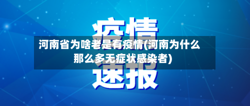 河南省为啥老是有疫情(河南为什么那么多无症状感染者)-第2张图片