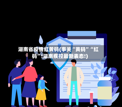 湖南省疫情红黄码(事关“黄码	”“红码”!湖南疾控最新表态!)-第1张图片