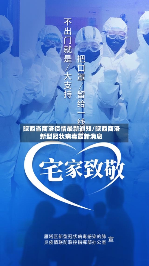 陕西省商洛疫情最新通知/陕西商洛新型冠状病毒最新消息-第1张图片