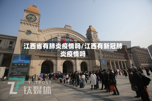 江西省有肺炎疫情吗/江西有新冠肺炎疫情吗-第1张图片