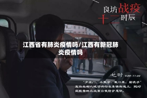 江西省有肺炎疫情吗/江西有新冠肺炎疫情吗-第3张图片