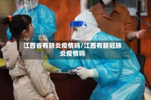 江西省有肺炎疫情吗/江西有新冠肺炎疫情吗-第2张图片
