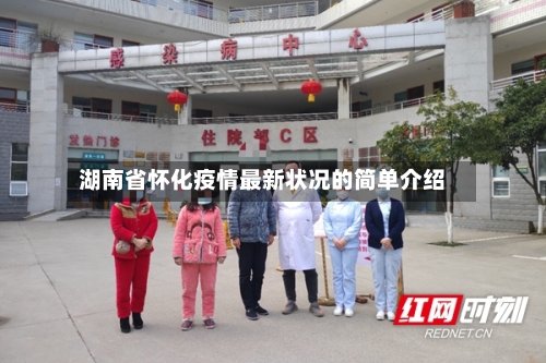 湖南省怀化疫情最新状况的简单介绍-第2张图片