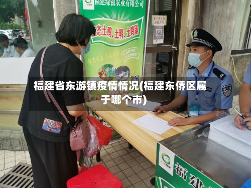 福建省东游镇疫情情况(福建东侨区属于哪个市)-第1张图片