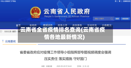 云南省全省疫情排名查询(云南省疫情各地最新情况)-第1张图片