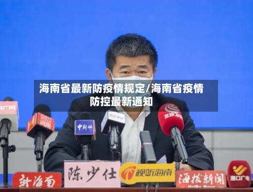 海南省最新防疫情规定/海南省疫情防控最新通知-第2张图片