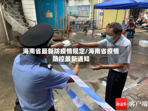 海南省最新防疫情规定/海南省疫情防控最新通知-第1张图片