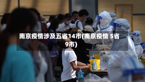 南京疫情涉及五省14市(南京疫情 5省9市)-第3张图片