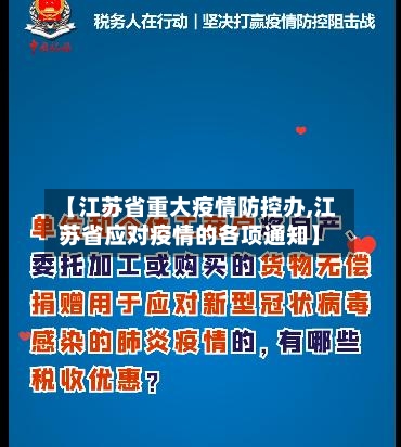 【江苏省重大疫情防控办,江苏省应对疫情的各项通知】-第1张图片