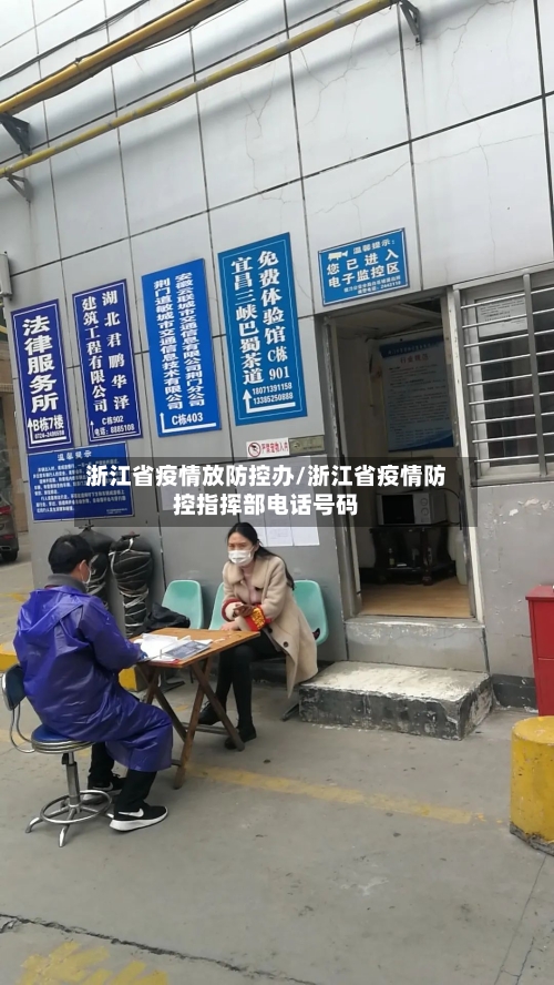 浙江省疫情放防控办/浙江省疫情防控指挥部电话号码-第2张图片