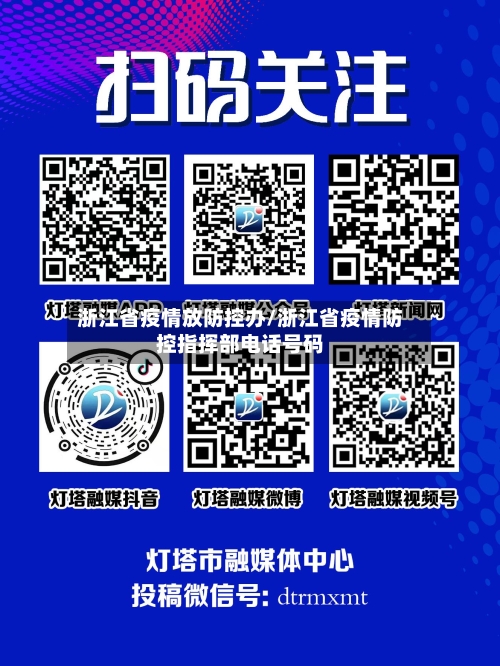 浙江省疫情放防控办/浙江省疫情防控指挥部电话号码-第1张图片