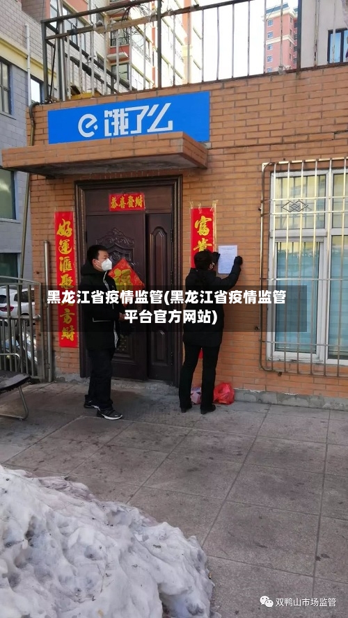 黑龙江省疫情监管(黑龙江省疫情监管平台官方网站)-第2张图片
