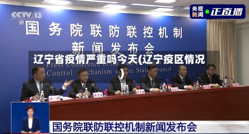 辽宁省疫情严重吗今天(辽宁疫区情况)-第3张图片