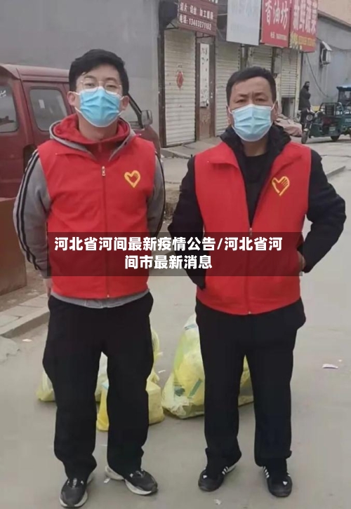 河北省河间最新疫情公告/河北省河间市最新消息-第3张图片