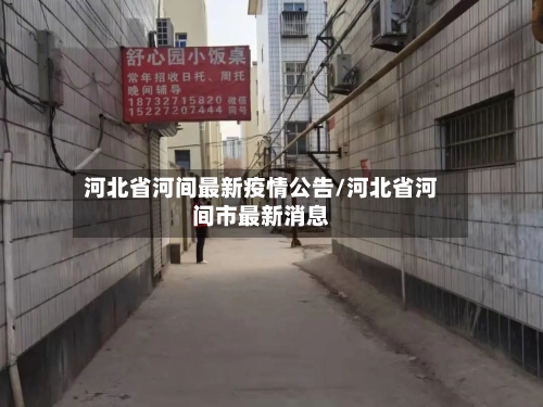 河北省河间最新疫情公告/河北省河间市最新消息-第1张图片
