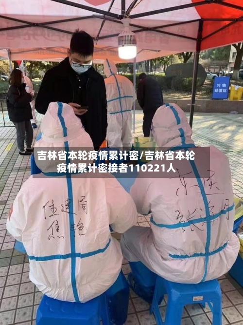 吉林省本轮疫情累计密/吉林省本轮疫情累计密接者110221人-第1张图片