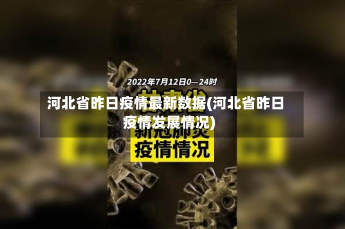 河北省昨日疫情最新数据(河北省昨日疫情发展情况)-第3张图片