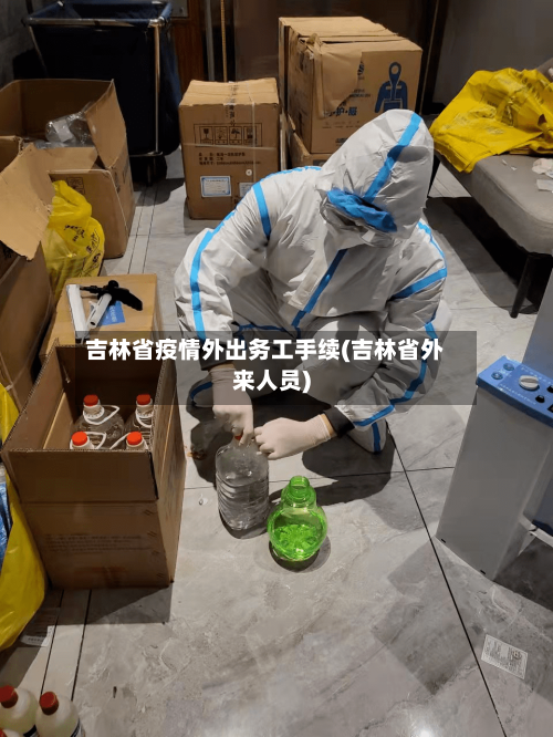 吉林省疫情外出务工手续(吉林省外来人员)-第1张图片