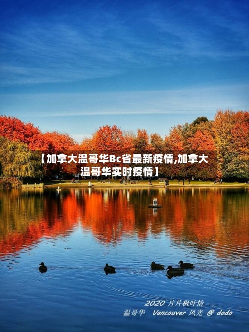 【加拿大温哥华Bc省最新疫情,加拿大温哥华实时疫情】-第1张图片