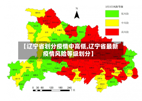 【辽宁省划分疫情中高低,辽宁省最新疫情风险等级划分】-第1张图片
