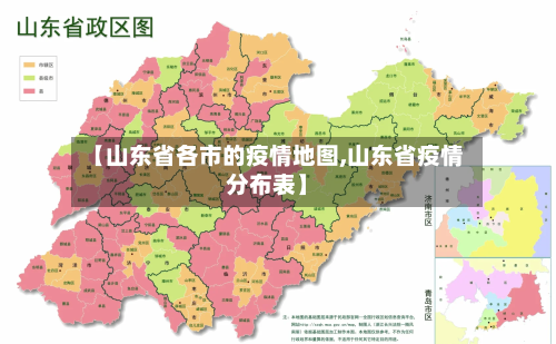 【山东省各市的疫情地图,山东省疫情分布表】-第1张图片