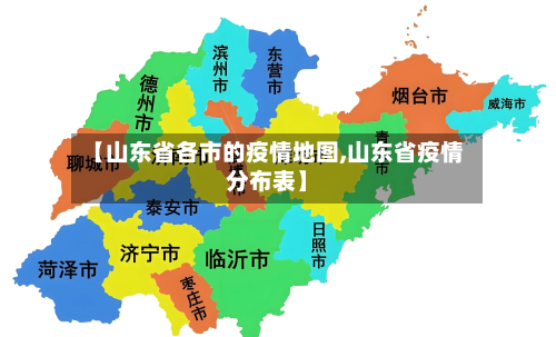 【山东省各市的疫情地图,山东省疫情分布表】-第2张图片