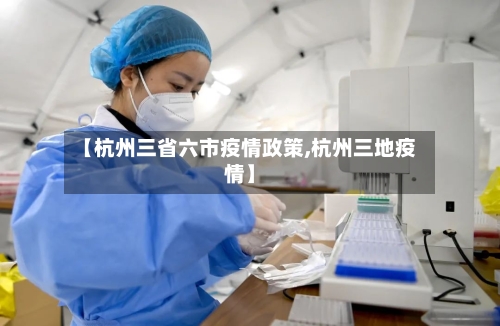 【杭州三省六市疫情政策,杭州三地疫情】-第1张图片