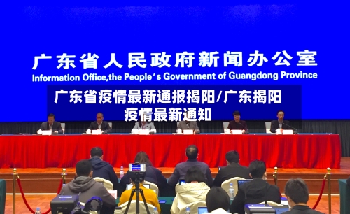 广东省疫情最新通报揭阳/广东揭阳疫情最新通知-第1张图片