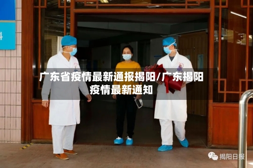 广东省疫情最新通报揭阳/广东揭阳疫情最新通知-第2张图片