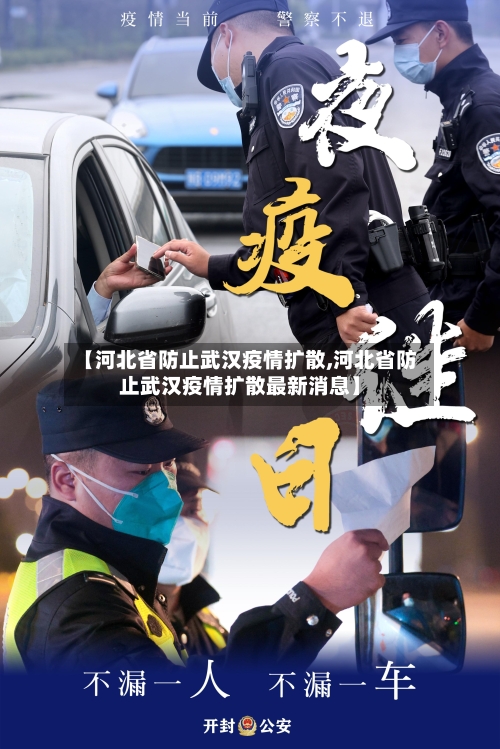 【河北省防止武汉疫情扩散,河北省防止武汉疫情扩散最新消息】-第1张图片
