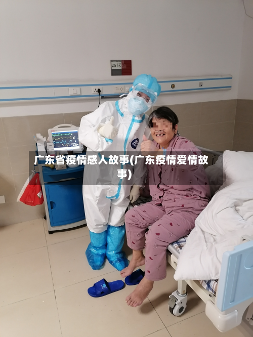广东省疫情感人故事(广东疫情爱情故事)-第1张图片