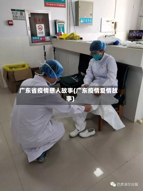 广东省疫情感人故事(广东疫情爱情故事)-第2张图片
