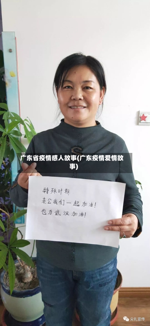 广东省疫情感人故事(广东疫情爱情故事)-第3张图片