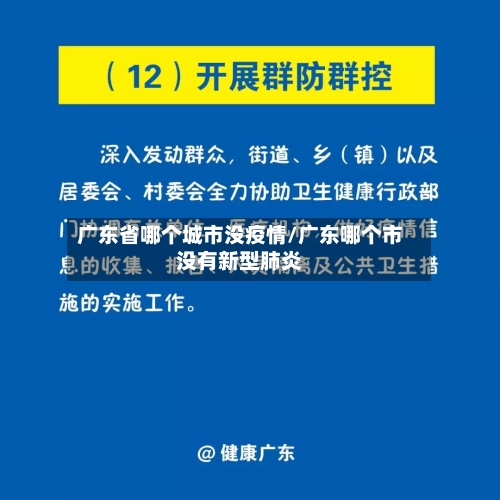 广东省哪个城市没疫情/广东哪个市没有新型肺炎-第2张图片
