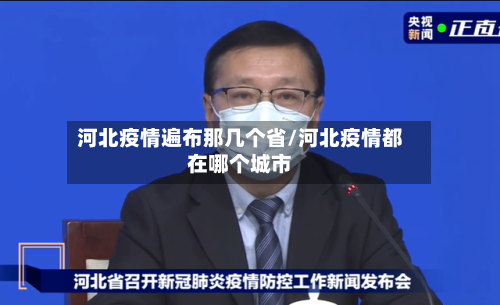 河北疫情遍布那几个省/河北疫情都在哪个城市-第1张图片