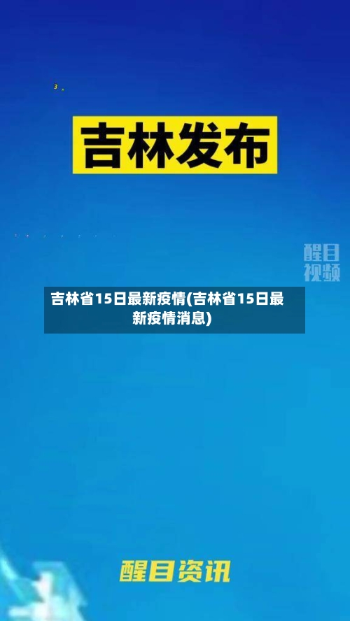 吉林省15日最新疫情(吉林省15日最新疫情消息)-第1张图片