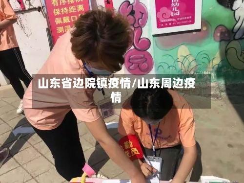 山东省边院镇疫情/山东周边疫情-第1张图片