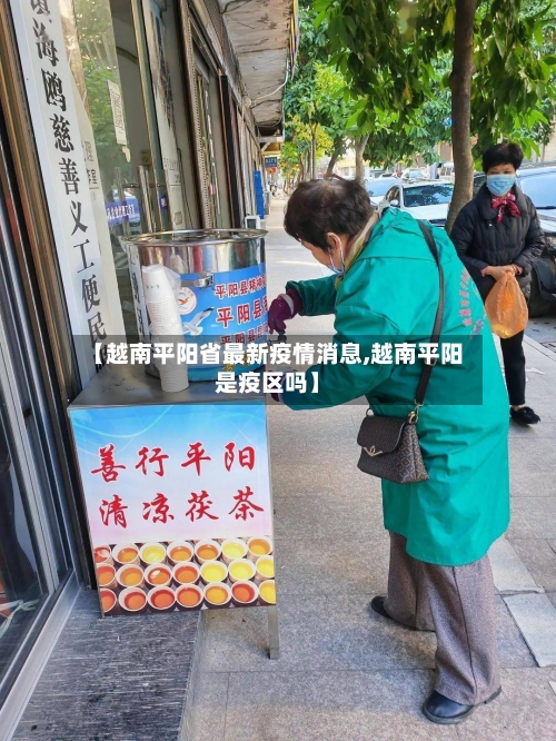 【越南平阳省最新疫情消息,越南平阳是疫区吗】-第1张图片