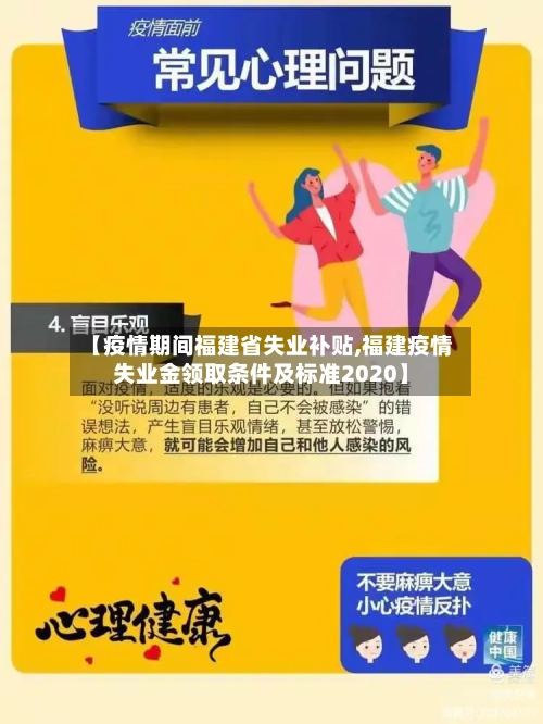 【疫情期间福建省失业补贴,福建疫情失业金领取条件及标准2020】-第1张图片