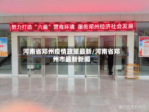 河南省邓州疫情政策最新/河南省邓州市最新新闻-第2张图片