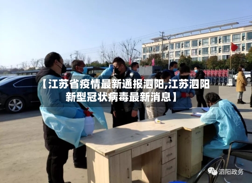 【江苏省疫情最新通报泗阳,江苏泗阳新型冠状病毒最新消息】-第1张图片